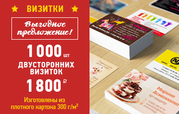 1000 визиток за 1800 рублей